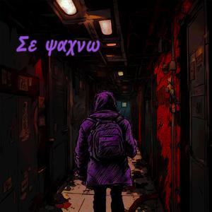 Se Psaxno (feat. Xristos Zeimpekoglou)
