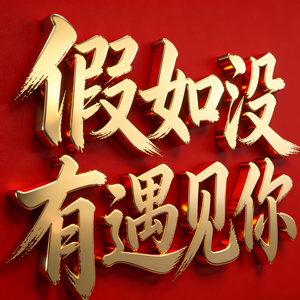 假如没有遇见你-男声版