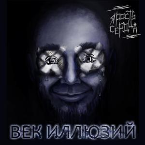 Век Иллюзий