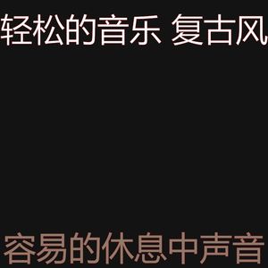 微妙的休息中心情