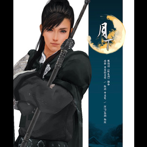 月下（斩春剑片尾曲）