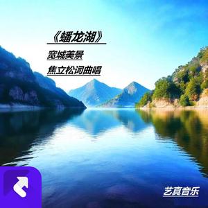 蟠龙湖（宽城美景） (现场)