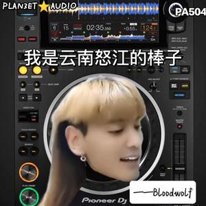(河蟹版)我是云南怒江的DJ (Acid Bounce Remix)