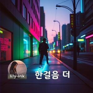 한걸음 더