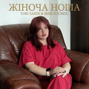 Жіноча ноша