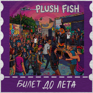 Музыкой сердце грей
