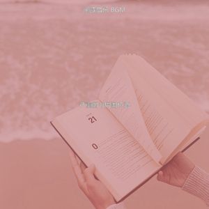 微妙的好书心情