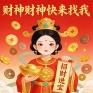 财神财神快来找我