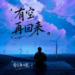 有空再回来（说唱版）