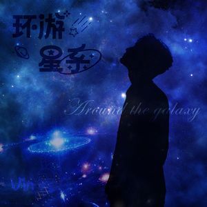 环游星系