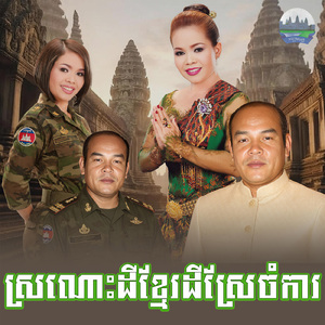 ស្រណោះដីខ្មែរដីស្រែចំការ