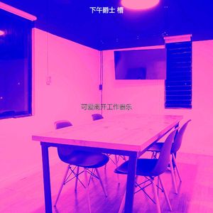 安静的下午声音