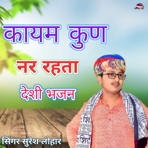 कायम कुण नर रहता