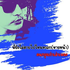 พี่ยังไม่ตายไปไหนหรอก(หายหน้า)