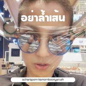 อย่าล้ำเส้น