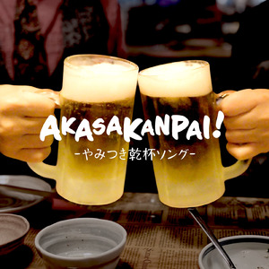 AKASAKANPAI！ ～やみつき乾杯ソング～