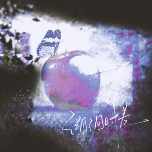 溯洄时差——《一颗苹果》原创同人曲