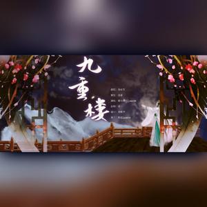 九重楼【戏腔版】