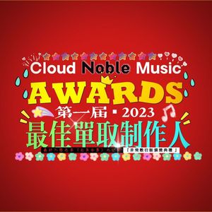 Cloud 2023（完整入围名单大公布）