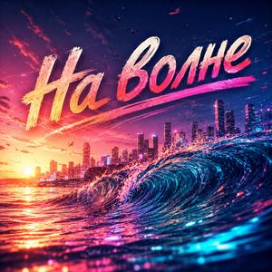 На волне