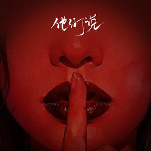 他们说 feat.Joyce妄想