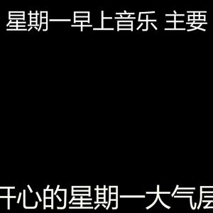 柔和的星期一时刻