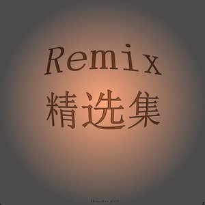 愿得一人心 (DJ Alex.x版)