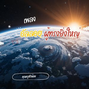 อัลลอฮฺผู้ทรงยิ่งใหญ่