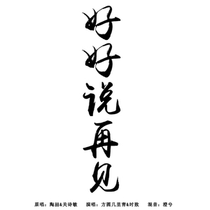 好好说再见（Cover David Zee Tao）