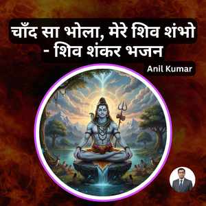 चाँद सा भोला, मेरे शिव शंभो - शिव शंकर भजन