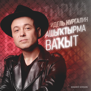 Ашыҡтырма ваҡыт (Bashkir Version)