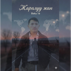 Жаралуу жан