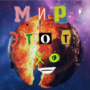 Мир этот....