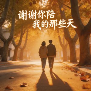 谢谢你陪我的那些天