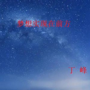 梦想实现在前方
