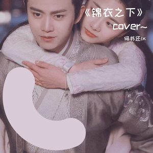 愿 锦衣之下主题曲（cover周深）（翻自 周深）