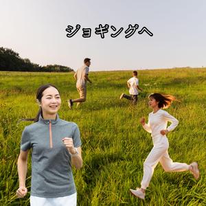 ジョギングへ 『 歩く」から、軽やかな「走る」へ