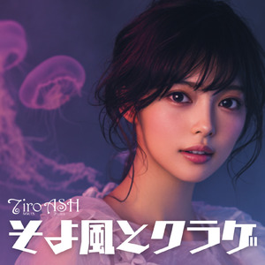 そよ風とクラゲ