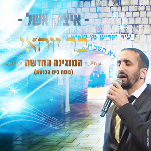 בר יוחאי-נוסח בית הכנסת