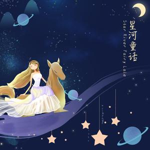 星河童话