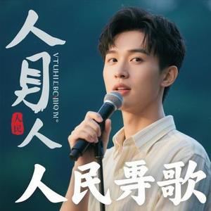 凡人歌 (Cola Remix)