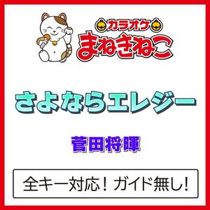 さよならエレジー（カラオケ）[Originally Performed By 菅田将暉]