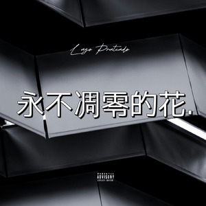 永不凋零的花. (Acoustic)