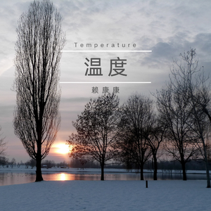 温度