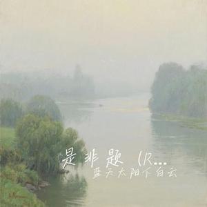 是非题 (R&B版) (Cover 音乐的入门到改行)