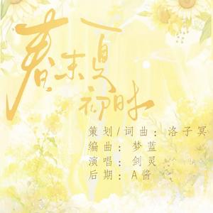 春末夏初时
