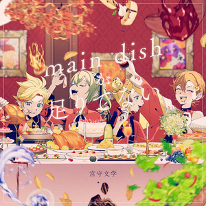 main dishが足りてない (feat. 鏡音レン&初音ミク&鏡音リン&MEIKO)