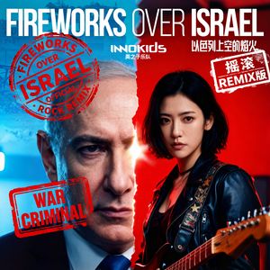Fireworks Over Israel英文摇滚版