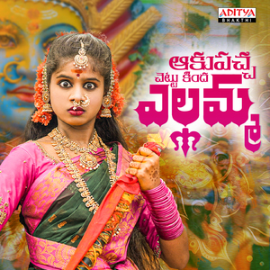 Akupacha Chetukinda Yellamma (From "Akupacha Chetukinda Yellamma")