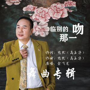 吉特巴加长版-临别的那一吻-余飞龙